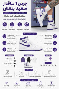 جردن1 ساقدار سفید بنفش (Jordan1 high White Purple) مردانه