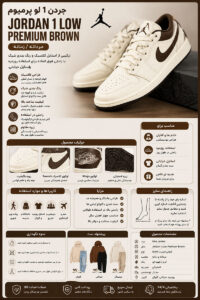 جردن1 لو پرمیوم (Jordan1 low premium Brown) مردانه زنانه